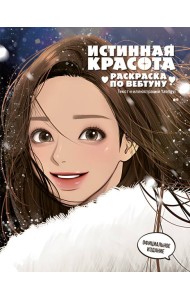 Истинная красота. Раскраска по вебтуну