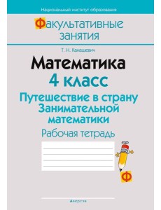 Математика. 4 кл. ФЗ Путешествие в страну Занимательной математики. Рабочая тетрадь
