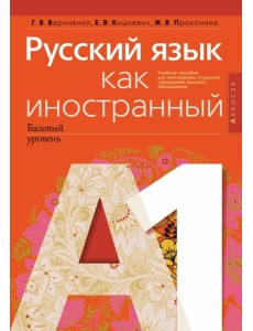 Русский язык как иностранный (базовый уровень). А1