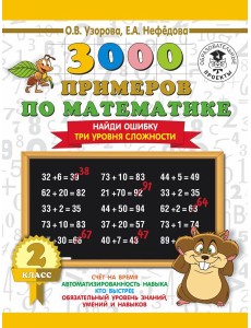 3000 примеровНачШк/3000 примеров по математике. 2 класс. Найди ошибку (Три уровня сложности)