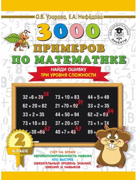 3000 примеровНачШк/3000 примеров по математике. 2 класс. Найди ошибку (Три уровня сложности)