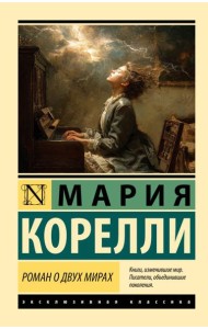 Роман о двух мирах: роман