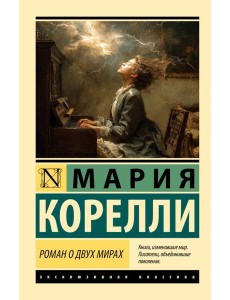 Роман о двух мирах: роман