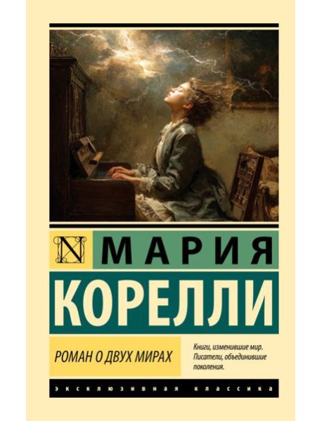 Роман о двух мирах: роман