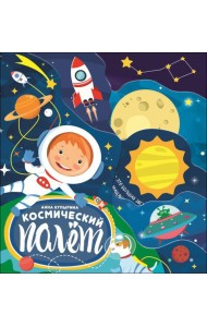 Проф-П Постраничная вырубка. Космический полет 210х235, РФ