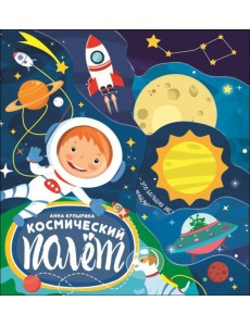 Проф-П Постраничная вырубка. Космический полет 210х235, РФ Проф-П Постраничная вырубка. Космический полет 210х235, РФ