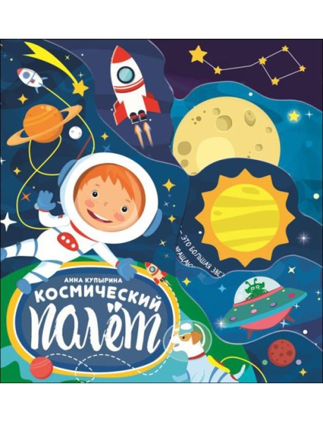 Проф-П Постраничная вырубка. Космический полет 210х235, РФ