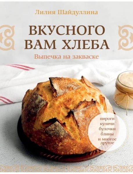 Вкусного вам хлеба. Выпечка на закваске