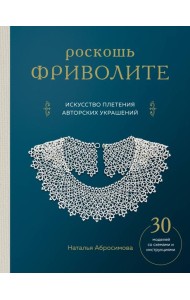 Роскошь фриволите. Искусство плетения авторских украшений