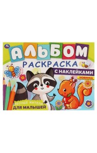 ЛЕСНЫЕ ЖИТЕЛИ. Альбом-раскраска с наклейками. 285х215 мм, 16 стр. + наклейки. Умка в кор.50шт