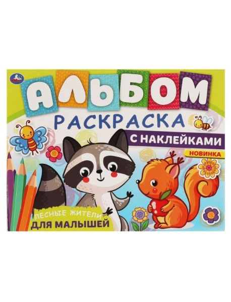 ЛЕСНЫЕ ЖИТЕЛИ. Альбом-раскраска с наклейками. 285х215 мм, 16 стр. + наклейки. Умка в кор.50шт