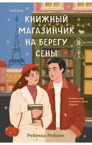 Книжный магазинчик на берегу Сены