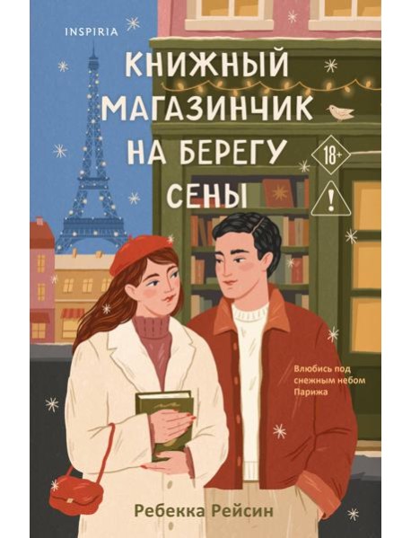 Книжный магазинчик на берегу Сены