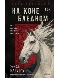 На коне бледном