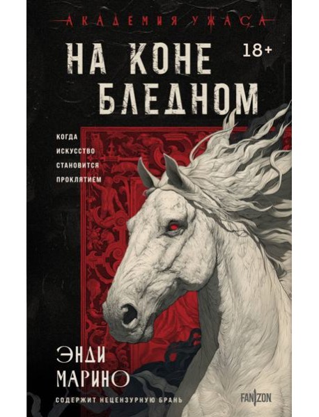 На коне бледном