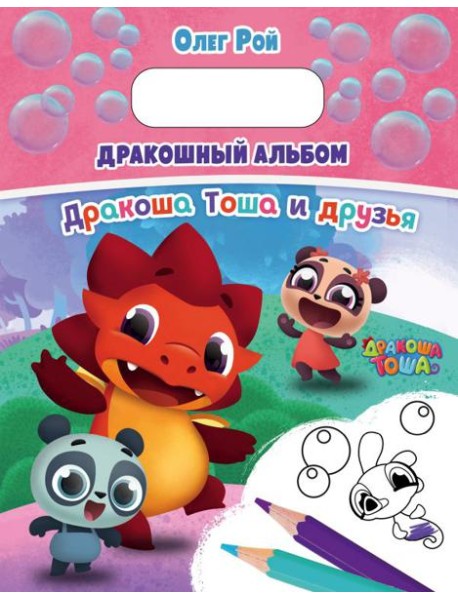 ДТРасПод/Дракошный альбом