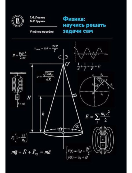 Физика: научись решать задачи сам: Учебное пособие. 3-е изд