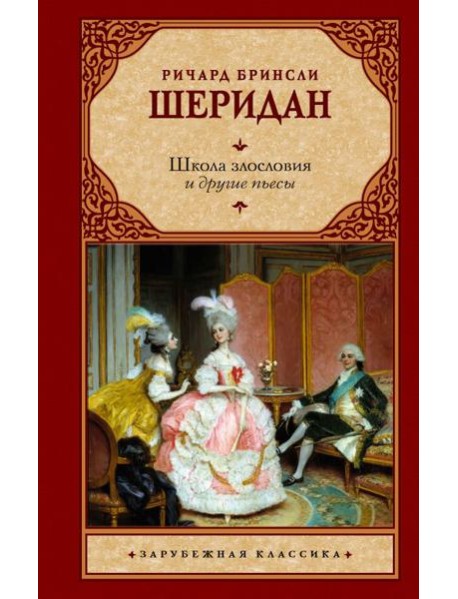 Школа злословия и другие пьесы