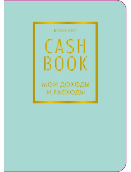 CashBook. Мои доходы и расходы. 6-е издание (мятный) (нов. оф.)