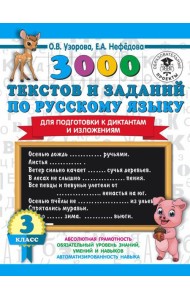АСТ 3000 примеровНачШк 3000 текстов и примеров по русскому языку для подготовки к диктантам и излож