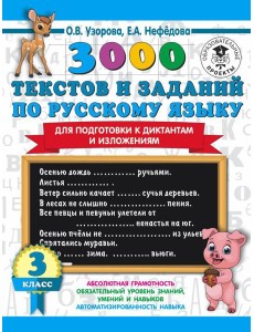 АСТ 3000 примеровНачШк 3000 текстов и примеров по русскому языку для подготовки к диктантам и излож