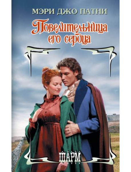 Повелительница его сердца: роман
