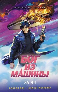 Бог из машины