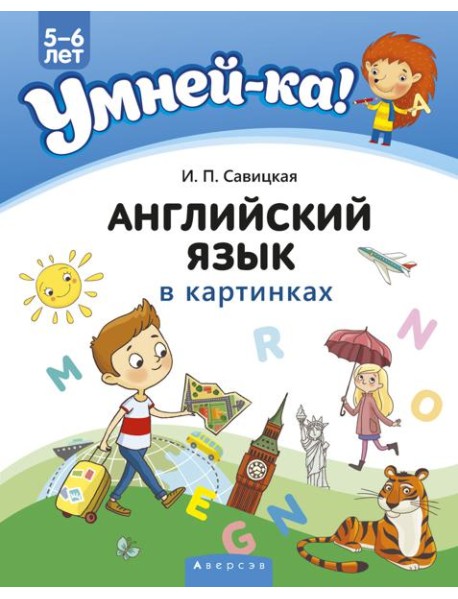 Умней-ка. 5-6 лет. Английский язык в картинках