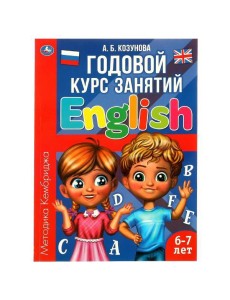 Английский язык 6-7 лет. Годовой курс занятий English. Козунова А. Б. 205х280 мм. Умка в кор.15шт Английский язык 6-7 лет. Годовой курс занятий English. Козунова А. Б. 205х280 мм. Умка в кор.15шт