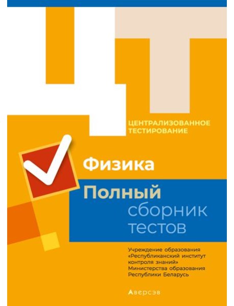 РИКЗ Физика. Полный сборник тестов ЦТ. КОМПЛЕКТ (2014-2018 гг.)