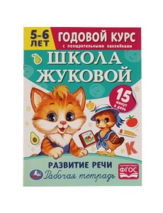 Школа Жуковой. Развитие речи. 5-6 лет. М.А.Жукова. Годовой курс. 214х290мм. 16 стр. Умка в кор.50шт