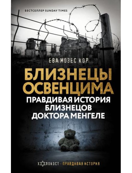 Холокост(Правдивая истори/Близнецы Освенцима. Правдивая история близнецов доктора Менгеле