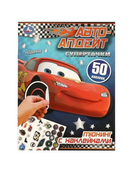 Супертачки. Тюнинг с наклейками. Авто-апдейт. 210х285 мм. Скрепка. 8 стр. Умка в кор.50шт