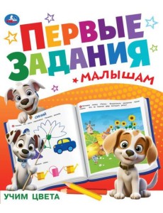Учим цвета. Первые задания малышам. 197х235 мм. Скрепка. 16 стр. Умка в кор.50шт