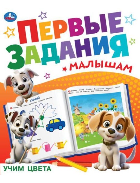 Учим цвета. Первые задания малышам. 197х235 мм. Скрепка. 16 стр. Умка в кор.50шт