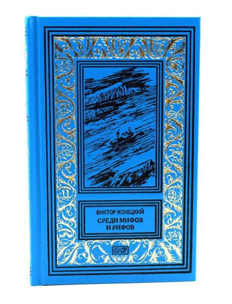 Среди мифов и рифов; Морские сны: повести. Т. 3