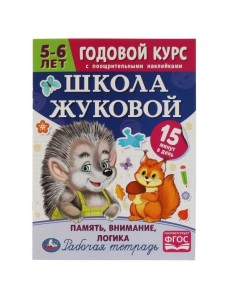 Школа Жуковой. Память,внимание,логика. 5-6 лет. М.А.Жукова. Годовой курс с поощр.накл.Умка в кор50шт