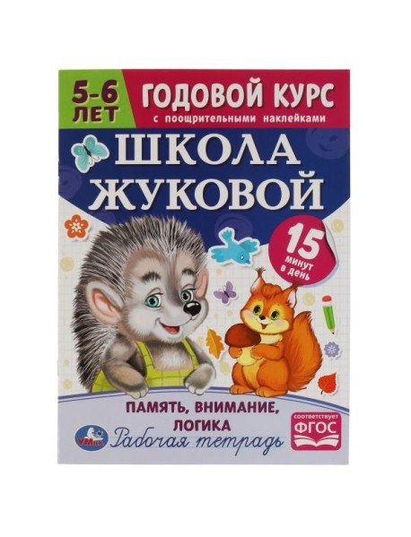 Школа Жуковой. Память,внимание,логика. 5-6 лет. М.А.Жукова. Годовой курс с поощр.накл.Умка в кор50шт