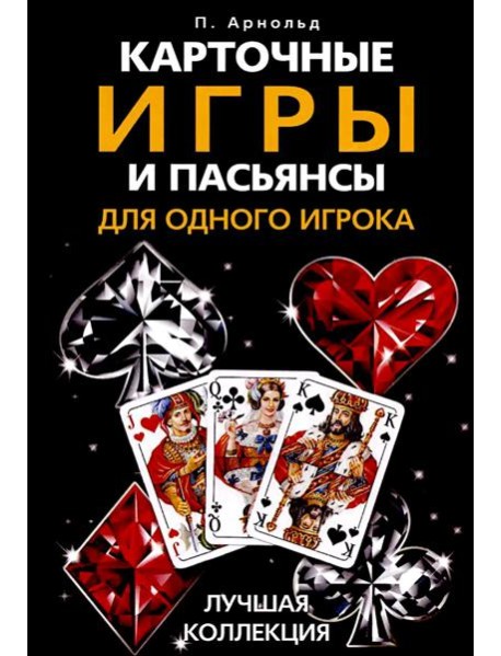 Карточные игры и пасьянсы для одного игрока. Лучшая коллекция