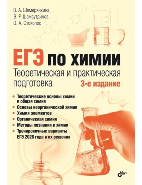 ЕГЭ по химии. Теоретическая и практическая подготовка. 3-е изд., перераб. и доп