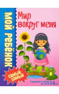 Мой ребенок самый-самый.Мир вокруг меня /Юнипресс,
