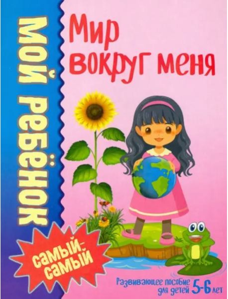 Мой ребенок самый-самый.Мир вокруг меня /Юнипресс,