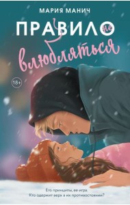 Правило не влюбляться: роман