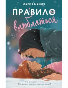Правило не влюбляться: роман
