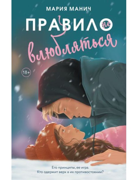 Правило не влюбляться: роман