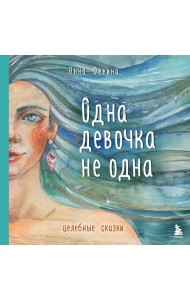 Одна девочка не одна. Целебные сказки