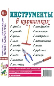 Инструменты в картинках. Наглядное пособие для пед