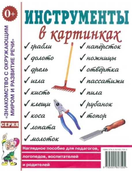 Инструменты в картинках. Наглядное пособие для пед