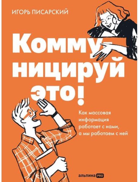 Коммуницируй это! Как массовая информация работает с нами, а мы работаем с ней