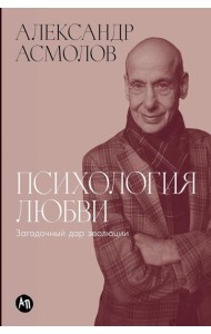 Психология любви: Загадочный дар эволюции